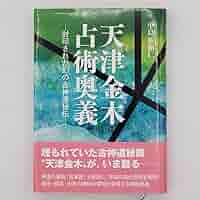 天津金木占術奥義 封印された幻の古神道秘伝 天津金木占術奥義 封印された幻の古神道秘伝(中島多加仁) / 古本